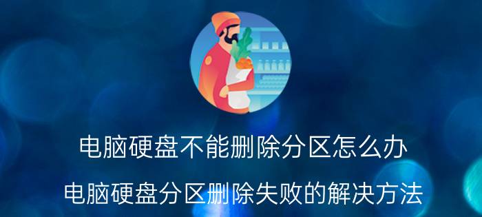 电脑硬盘不能删除分区怎么办 电脑硬盘分区删除失败的解决方法